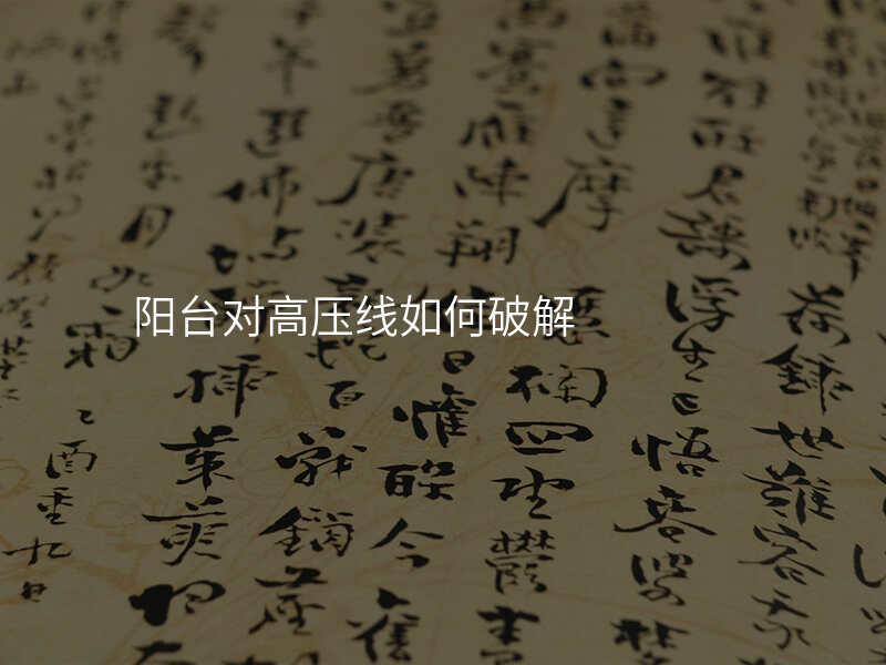阳台对高压线如何破解