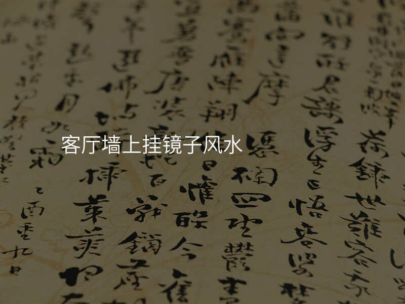 客厅墙上挂镜子风水