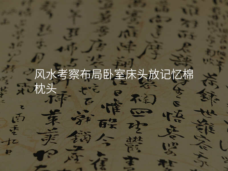 风水考察布局卧室床头放记忆棉枕头