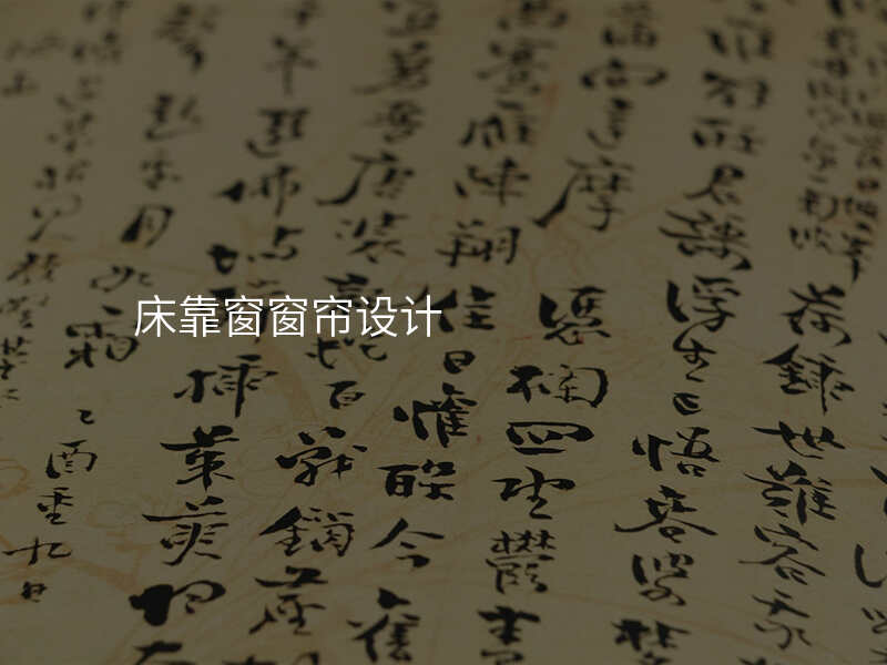 床靠窗窗帘设计