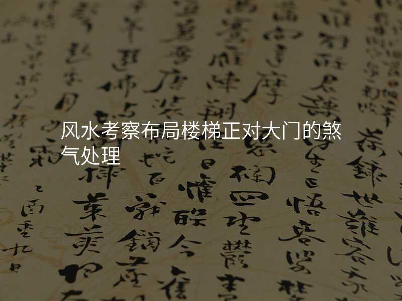 风水考察布局楼梯正对大门的煞气处理