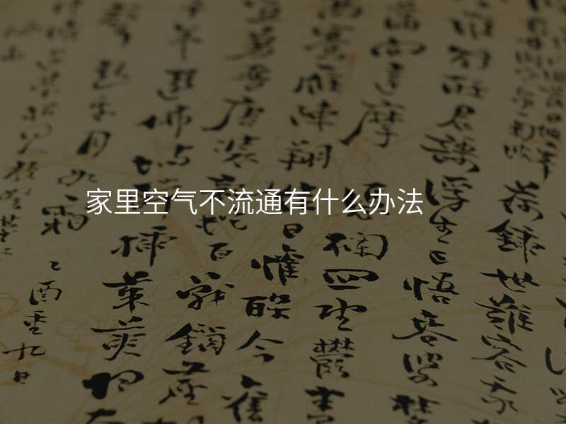 家里空气不流通有什么办法