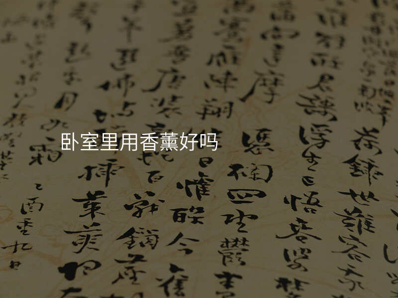 卧室里用香薰好吗