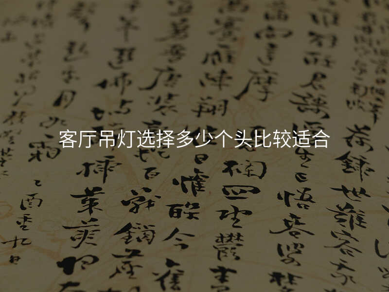 客厅吊灯选择多少个头比较适合