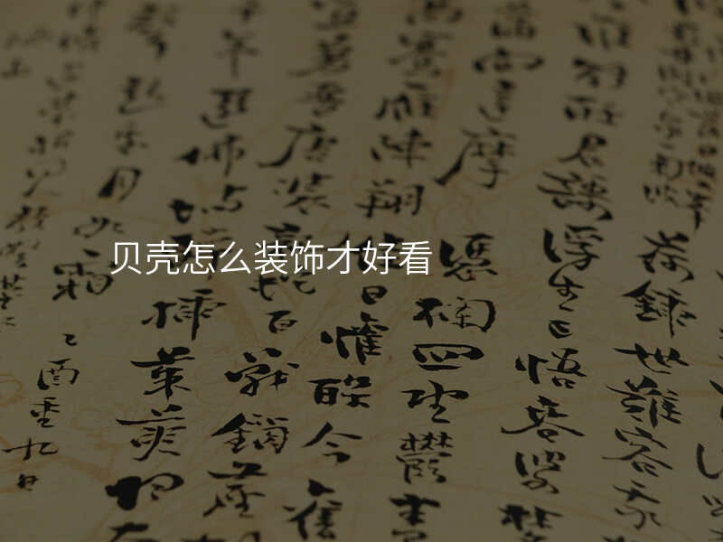 贝壳怎么装饰才好看