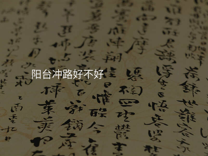 阳台冲路好不好