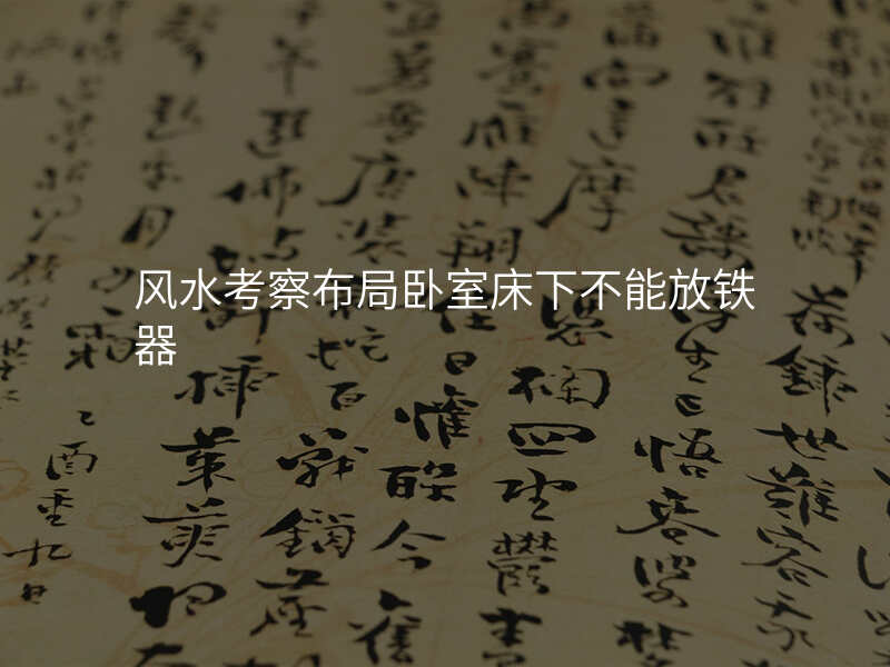 风水考察布局卧室床下不能放铁器