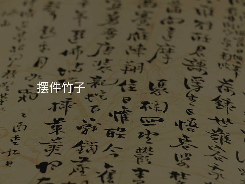 摆件竹子