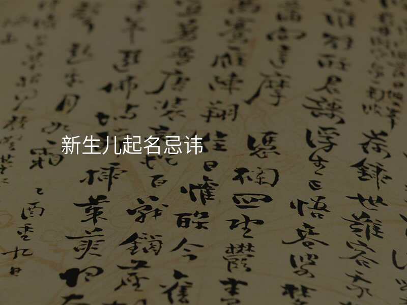 新生儿起名忌讳