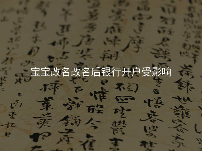 宝宝改名改名后银行开户受影响