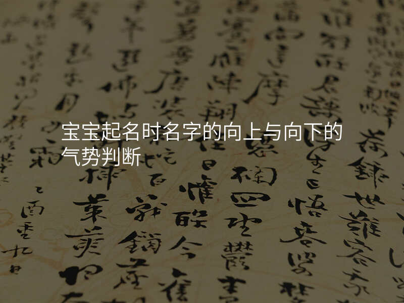 宝宝起名时名字的向上与向下的气势判断