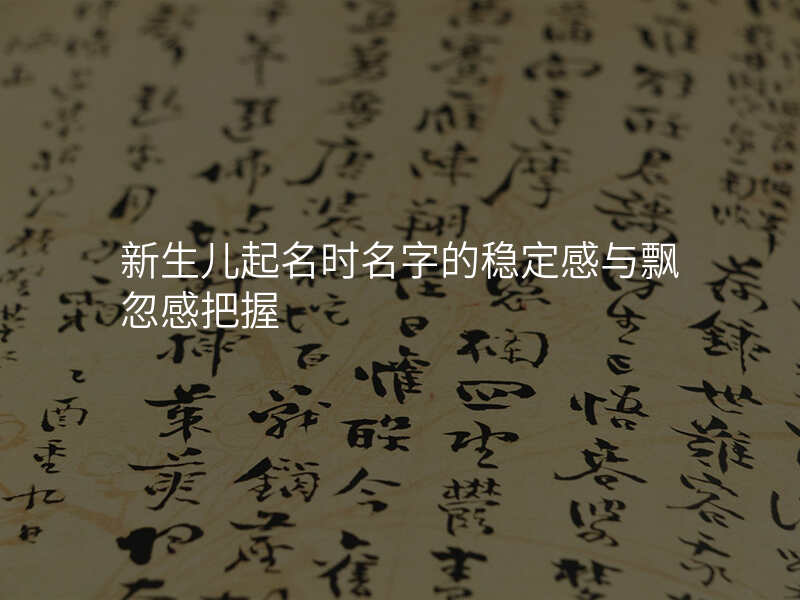 新生儿起名时名字的稳定感与飘忽感把握