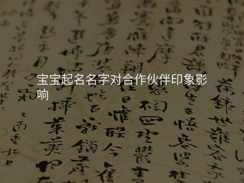 宝宝起名名字对合作伙伴印象影响