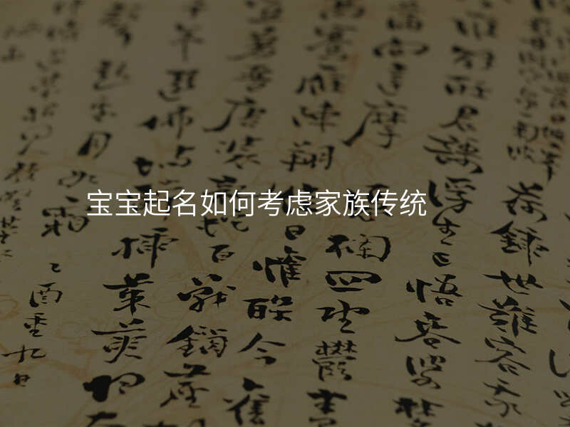 宝宝起名如何考虑家族传统