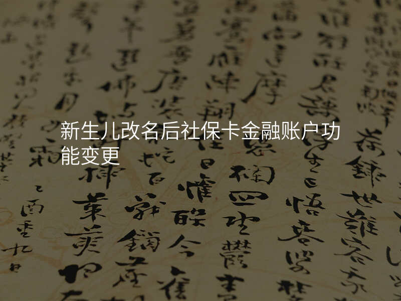 新生儿改名后社保卡金融账户功能变更