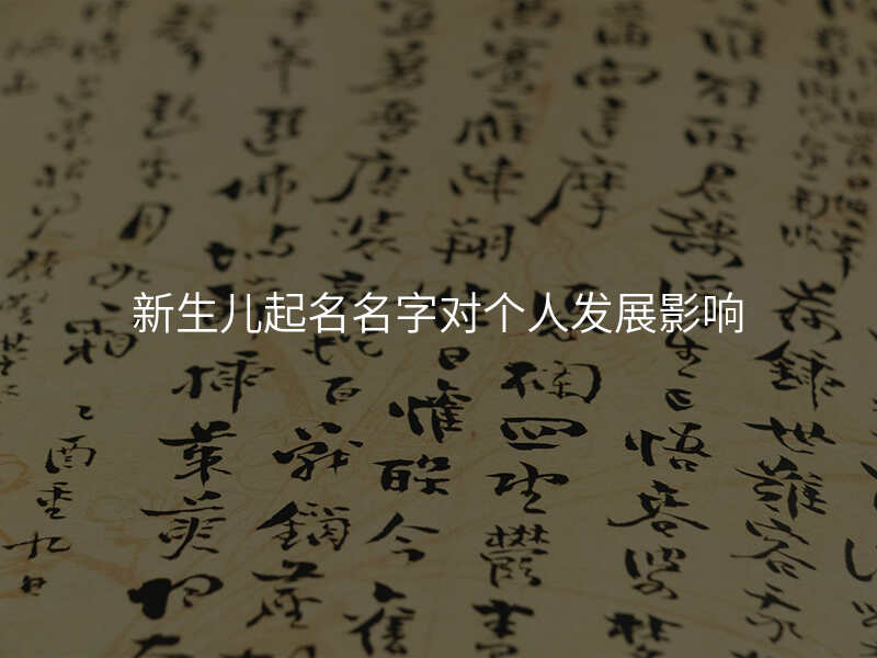 新生儿起名名字对个人发展影响