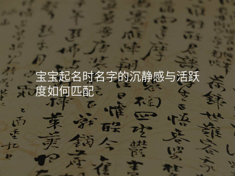 宝宝起名时名字的沉静感与活跃度如何匹配