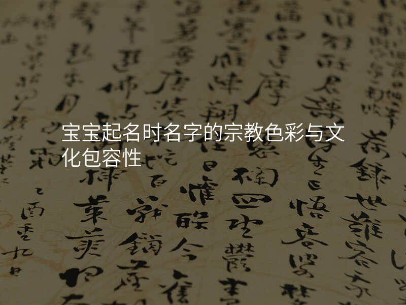 宝宝起名时名字的宗教色彩与文化包容性