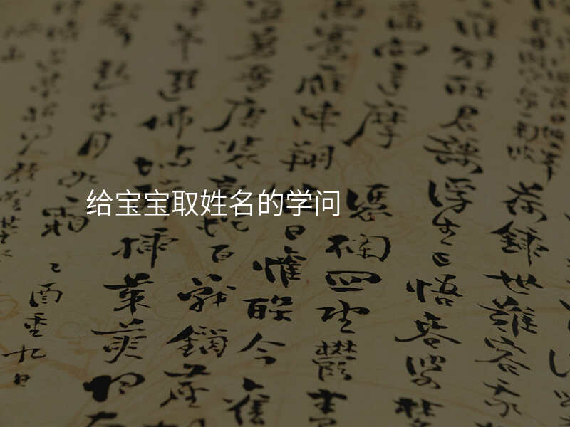 给宝宝取姓名的学问