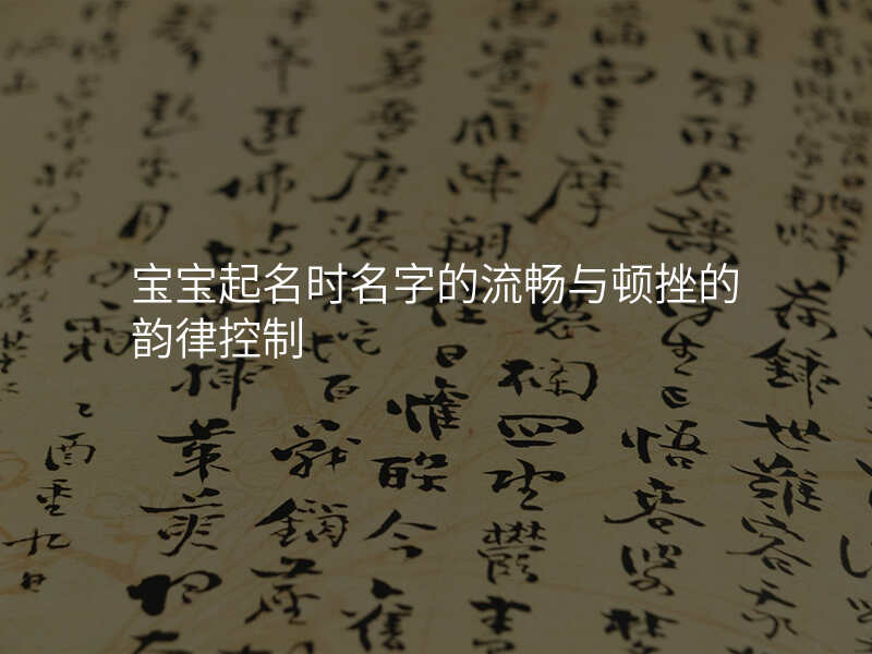 宝宝起名时名字的流畅与顿挫的韵律控制