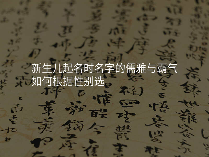 新生儿起名时名字的儒雅与霸气如何根据性别选
