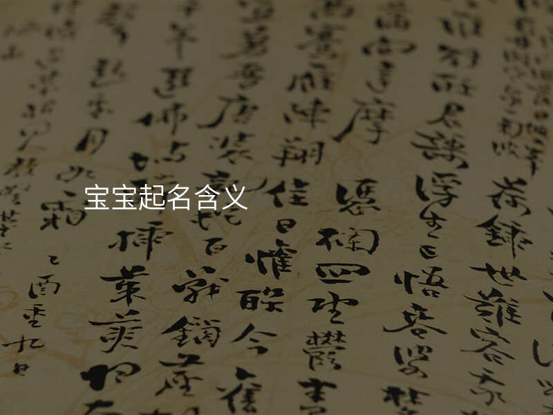 宝宝起名含义