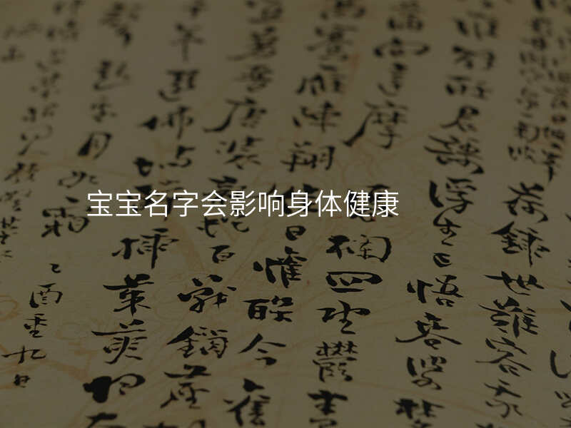 宝宝名字会影响身体健康