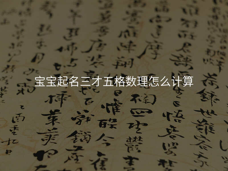 宝宝起名三才五格数理怎么计算