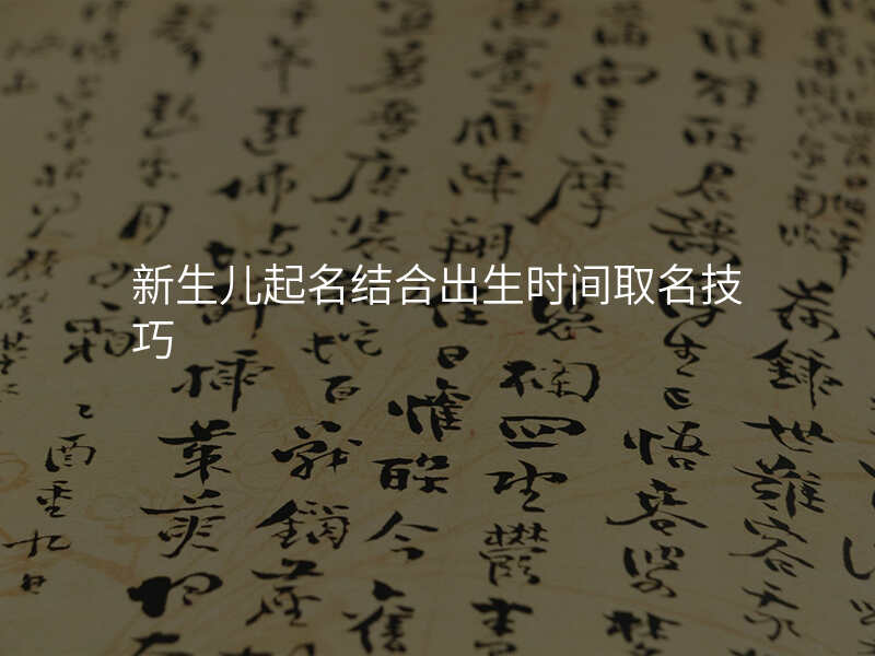 新生儿起名结合出生时间取名技巧