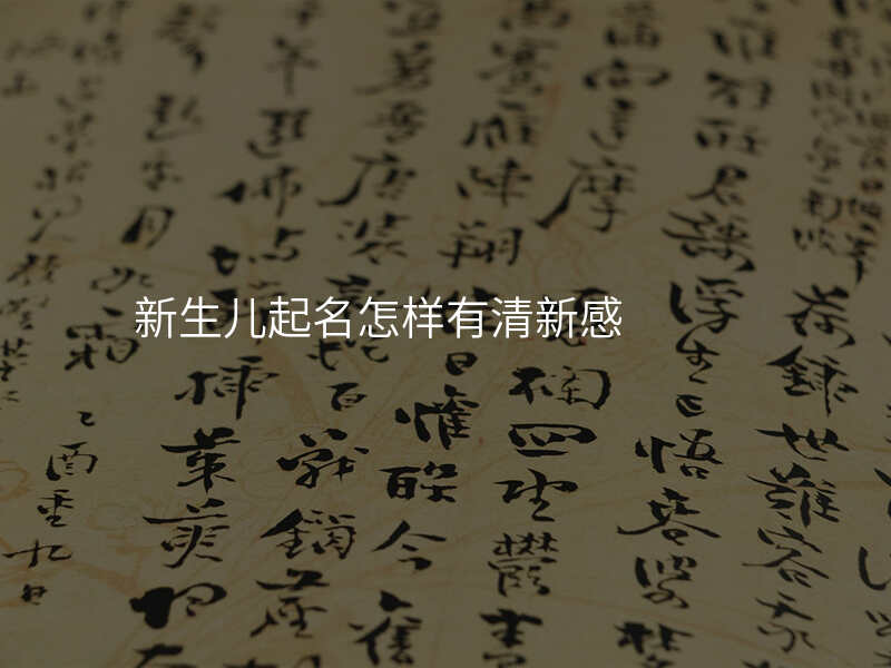 新生儿起名怎样有清新感