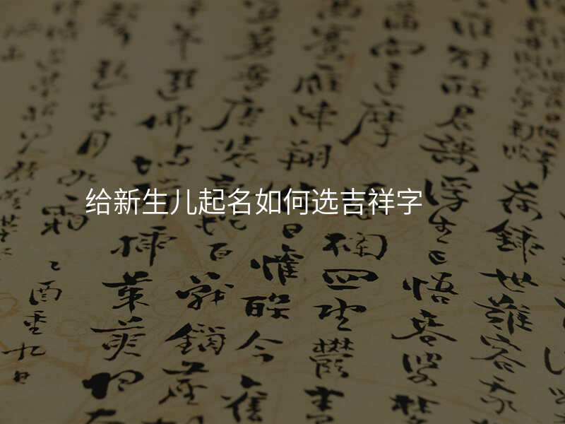 给新生儿起名如何选吉祥字