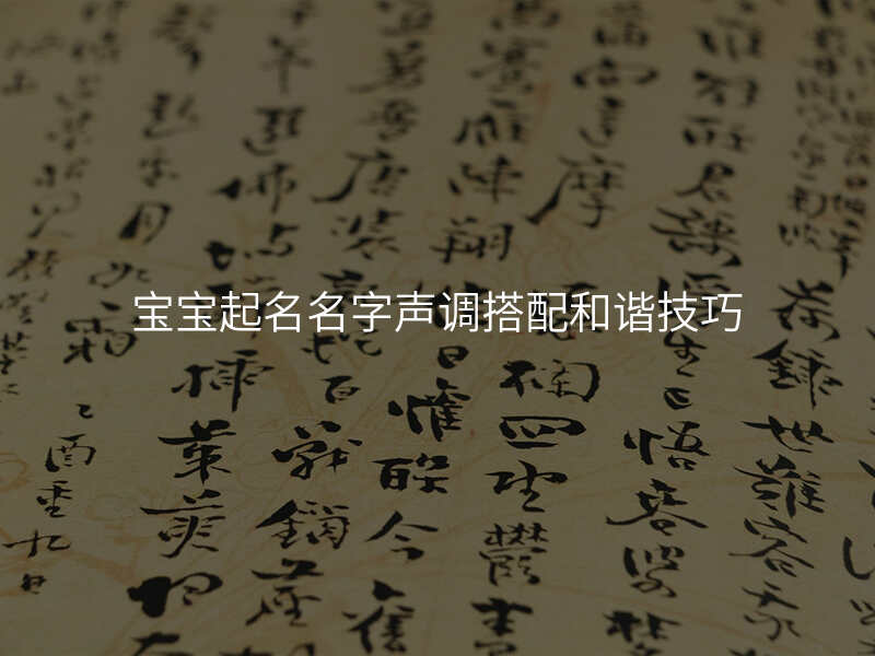 宝宝起名名字声调搭配和谐技巧
