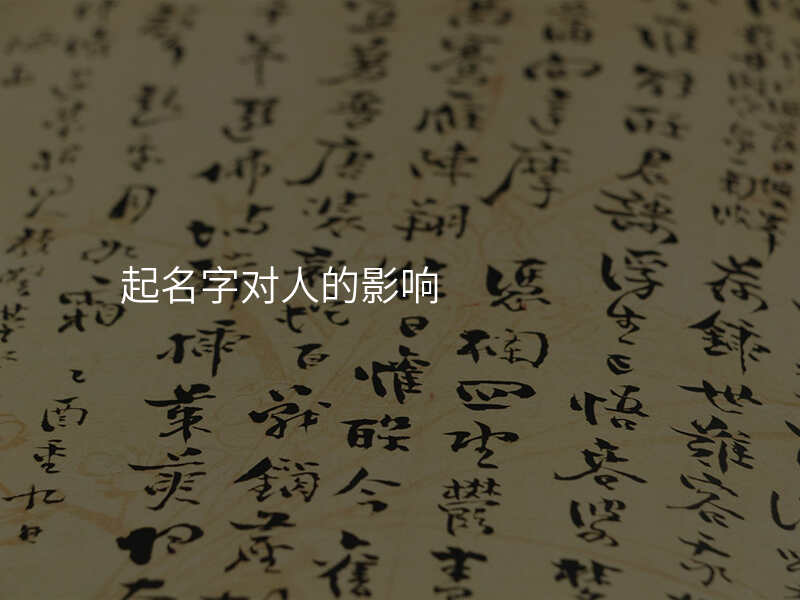 起名字对人的影响