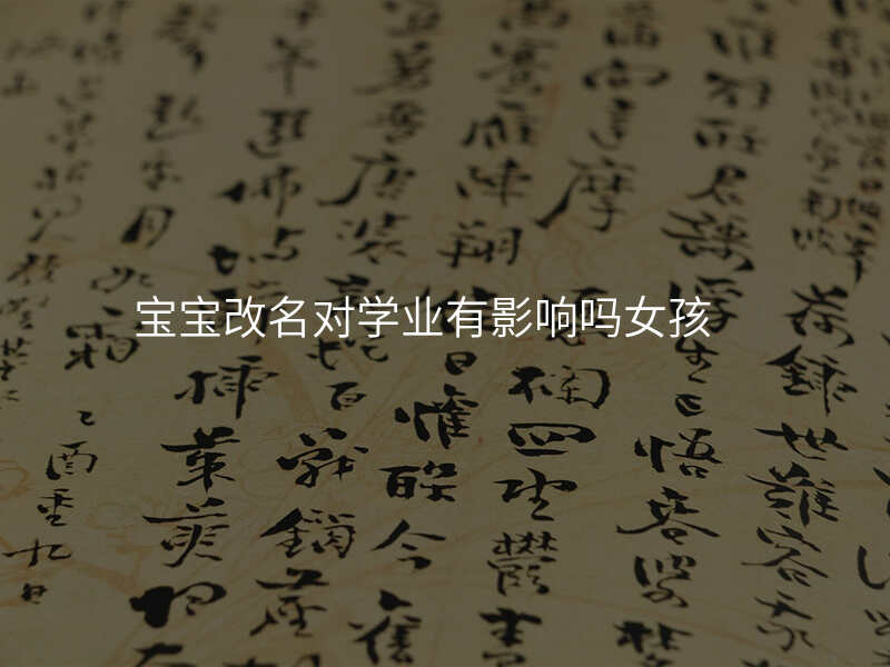 宝宝改名对学业有影响吗女孩