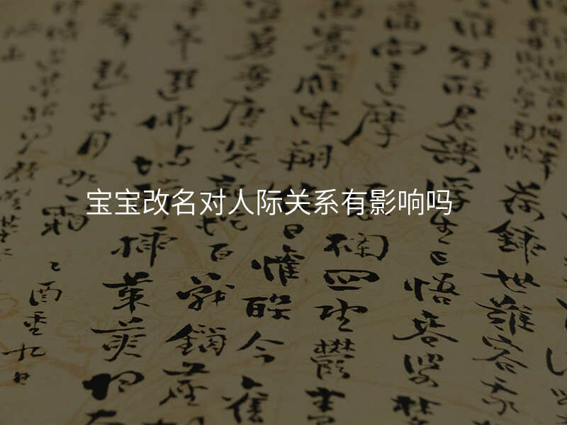 宝宝改名对人际关系有影响吗