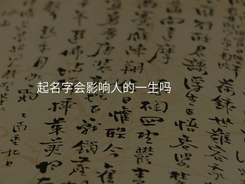 起名字会影响人的一生吗