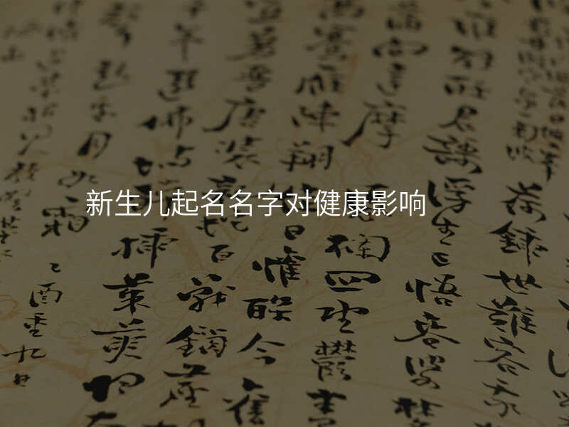 新生儿起名名字对健康影响