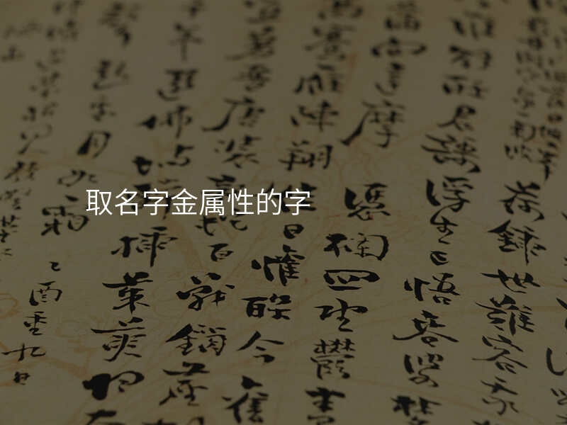 取名字金属性的字