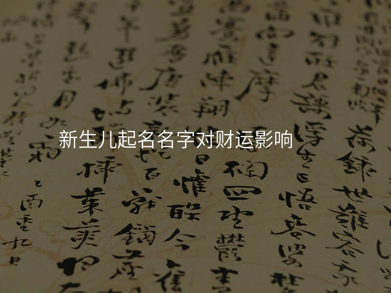 新生儿起名名字对财运影响