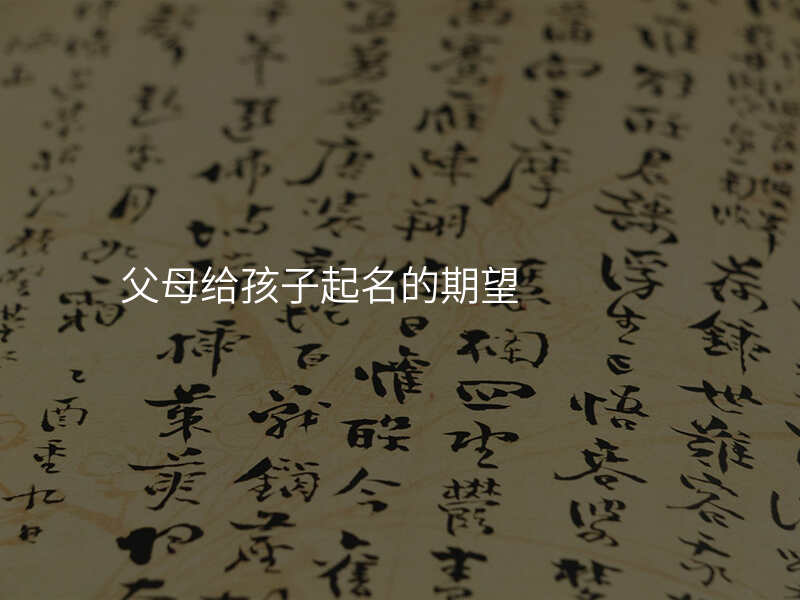 父母给孩子起名的期望