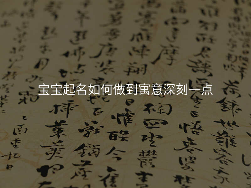 宝宝起名如何做到寓意深刻一点