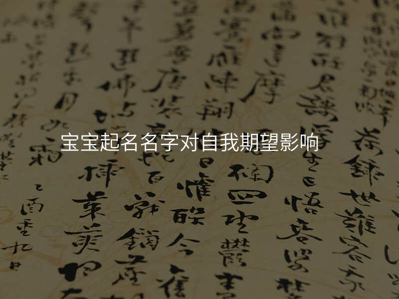 宝宝起名名字对自我期望影响