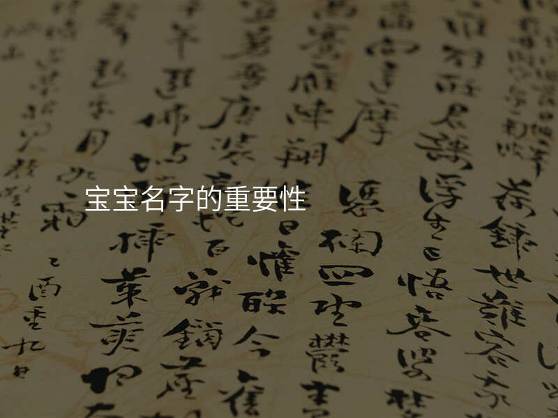 宝宝名字的重要性