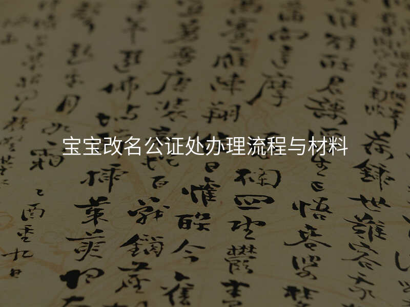 宝宝改名公证处办理流程与材料