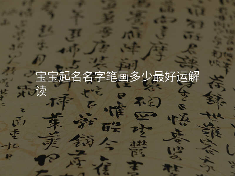 宝宝起名名字笔画多少最好运解读