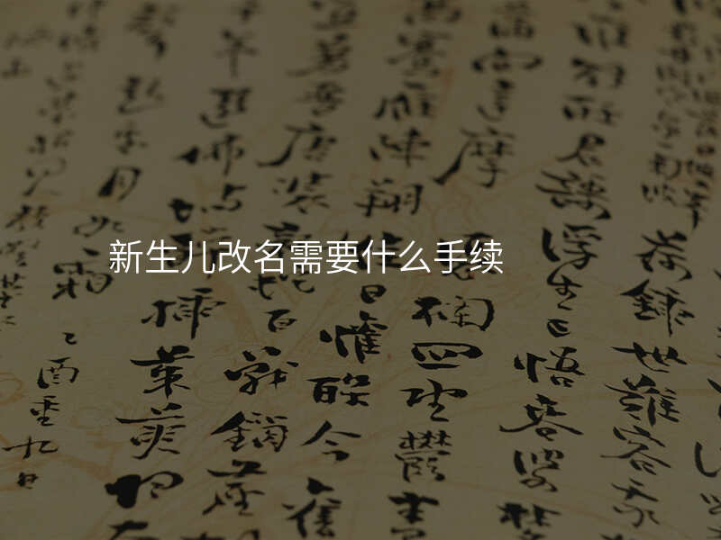 新生儿改名需要什么手续