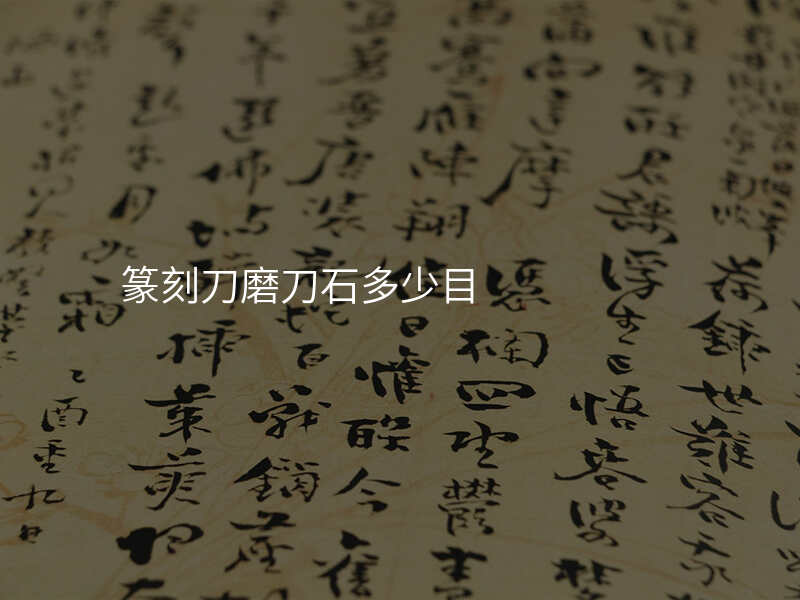 篆刻刀磨刀石多少目