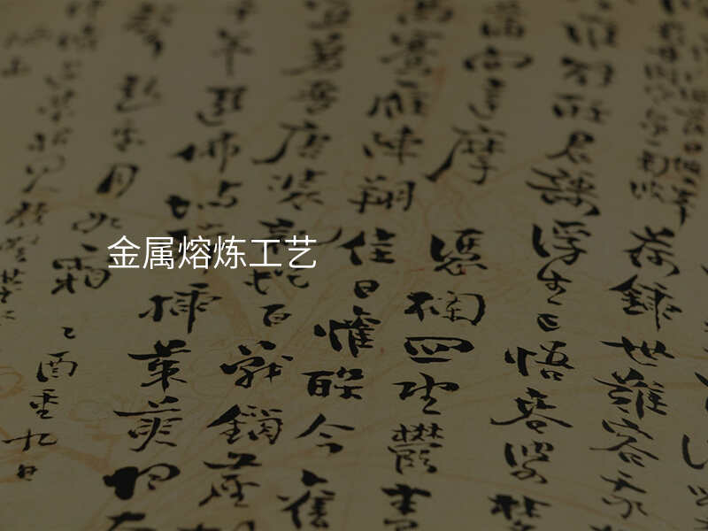 金属熔炼工艺