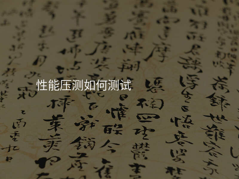 性能压测如何测试