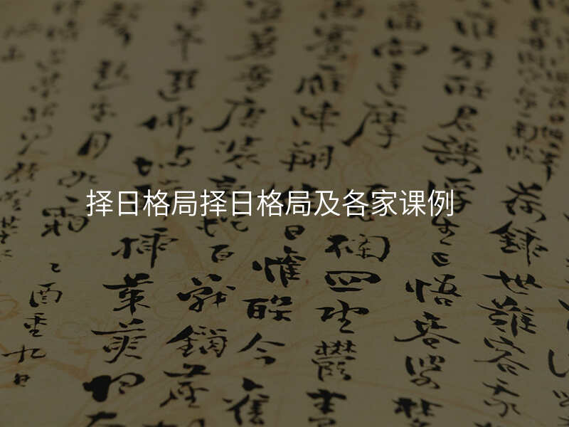 择日格局择日格局及各家课例